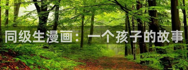 3d漫画51漫画：同级生漫画：一个孩子的故事