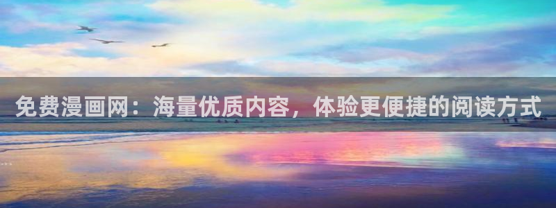 51漫画,app：免费漫画网：海量优质内容，体验更便捷的阅读方式