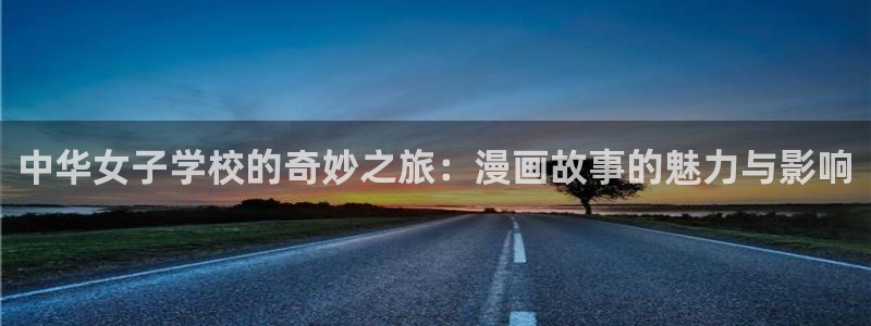 51漫画免费官网：中华女子学校的奇妙之旅：漫画故事的魅力与影响