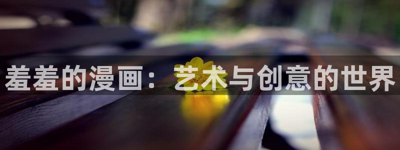 51漫画客服：羞羞的漫画：艺术与创意的世界