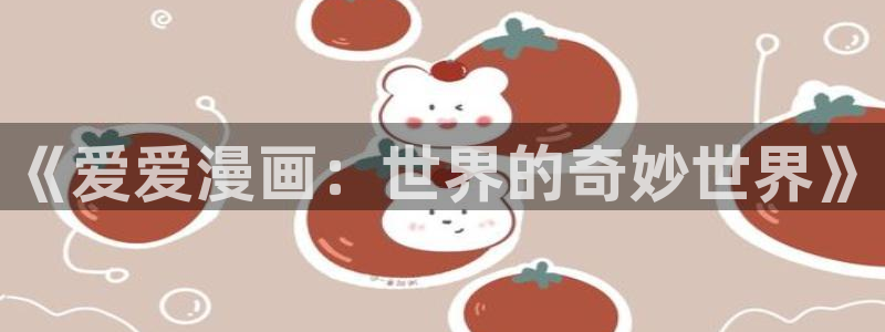 51漫画在线：《爱爱漫画：世界的奇妙世界》